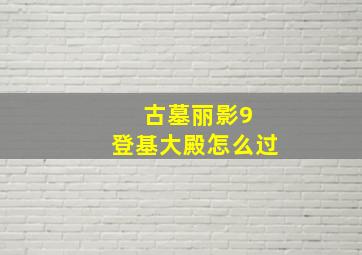 古墓丽影9 登基大殿怎么过